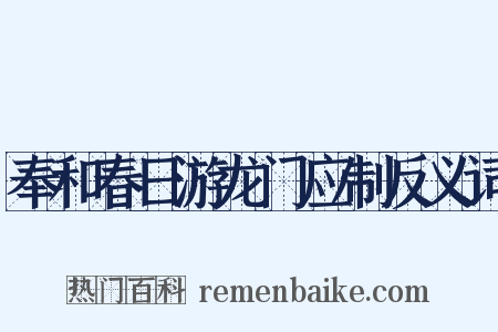 奉和春日游龙门应制反义词是什么意思的图片